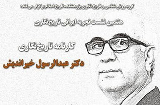 نشست بزرگداشت دکتر عبدالرسول خیراندیش در پژوهشکده تاریخ اسلام