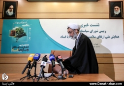 همایش ملی ارتقاء سلامت اداری و مبارزه با فساد