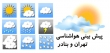 افزایش دما در سواحل دريای خزر/ چهارشنبه وزش باد در تهران و کاهش غلظت آلاینده های جوی + جدول