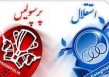 رییس کمیته انضباطی: استقلال و پرسپولیس قطعا جریمه می‌شوند