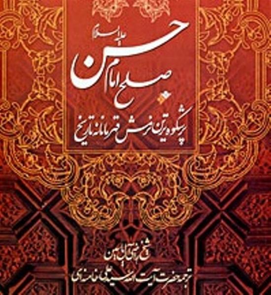 صلح امام حسن (ع) از دید رهبر معظم انقلاب