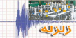 زمین لرزه زنجان خسارتی نداشت