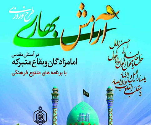 طرح ملی«آرامش بهاری» در ۲۷۰۰ امامزاده و بقعه متبرکه برگزار می شود