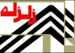 زلزله 4.5 ریشتری خراسان شمالی را لرزاند