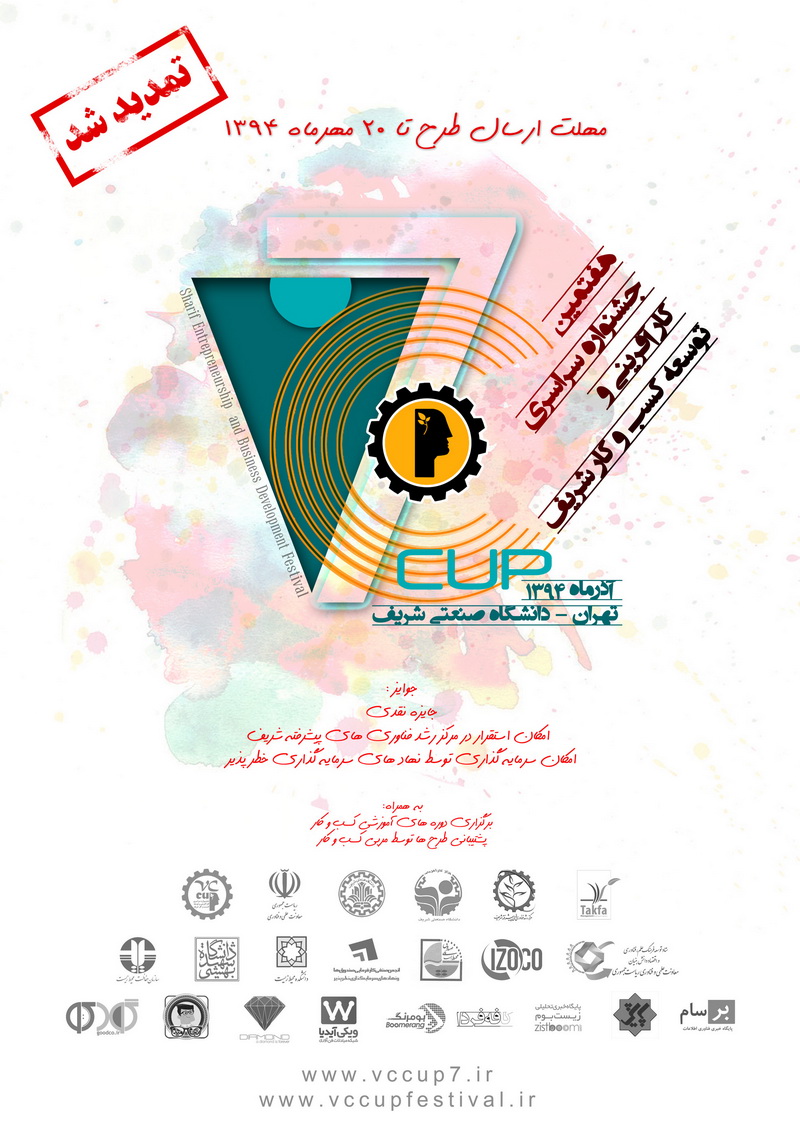 هفتمین جشنواره سراسری کارآفرینی و توسعه کسب و کار شریف vccup