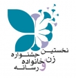 جشنواره زن و رسانه روز 25 دی ماه برگزار می شود