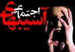 افزایش رشد روند «زنانه شدن» آسیبهای اجتماعی