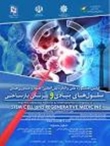 کنگره بین المللی سلول های بنیادی در مشهد برگزار می شود