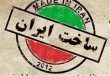 خرید «پوشاک ایرانی» التیامی کوچک بر «زخم پلاسکو»