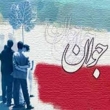 رفع مشکلات جوانان نیازمند همسویی تمام دستگاه ها است