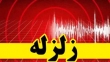 زلزله 4.1 ریشتری در سیستان و بلوچستان