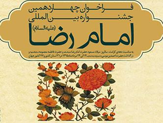 برگزاری چهاردهمین جشنواره امام رضا (ع) در بیش از 77 کشور