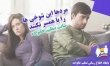 قابل توجه آقایان: چهار شوخی ممنوعه با همسر