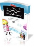 داستانی که خیلی‌ها آن را باور نداشتند