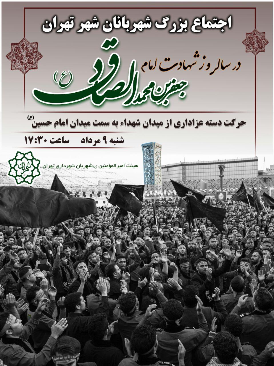 اجتماع بزرگ شهربانان پایتخت در سالروز شهادت امام صادق(ع)