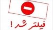 خبرگزاری های موج و برنا فیلتر شدند
