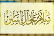 چگونه به امام زمان (عج) سلام کنیم؟