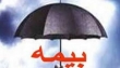 نبود چتر بیمه بر سر خدمات روان پزشکی