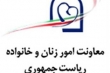 اقدامات معاونت امور زنان و خانواده در توانمندسازی زنان روستایی