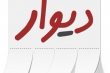 پای دیوار به افغانستان باز شد