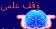 وقف در حوزه علم و فناوری نیازمند گسترش و ساماندهی است