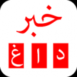 رویدادهایی که امروز خبری می شود