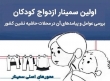 ازدواج ۷۰۰میلیون کودک در جهان/ ۲هزارکودک درکشور بیوه هستند!