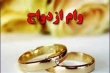 روزانه ٣٥٠٠ تا ٤٠٠٠ نفر وام ازدواج دریافت می کنند