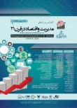 برگزاری دومین کنفرانس بین المللی مدیریت و اقتصاد در قرن 21 در تهران