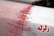 تقسیم بندی کشور ازنظر ریسک زلزله/انجام مطالعات پیش آگهی زمین لرزه
