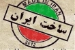 ایجاد بازار برای محصولات دانش بنیان هدف اصلی جشنواره ایران ساخت است