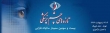گام های موفق ایران دراستفاده ازسلولهای بنیادی در حوزه چشم