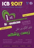 اولین کنگره بین المللی زیست پزشکی آذرماه برگزار می شود