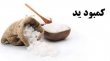 زنان باردار ایرانی کمبود ید دارند