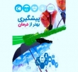 حرکت جامعه به سمت پیری و ضرورت پیشگیری از بیماری ها