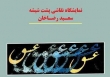 برپایی نمایشگاه «عشق و شیشه» در فرهنگسرای اخلاق