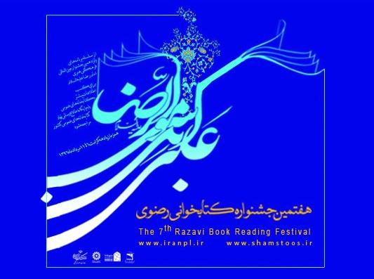 آیین اختتامیه هفتمین جشنواره کتابخوانی رضوی برگزار می‌شود