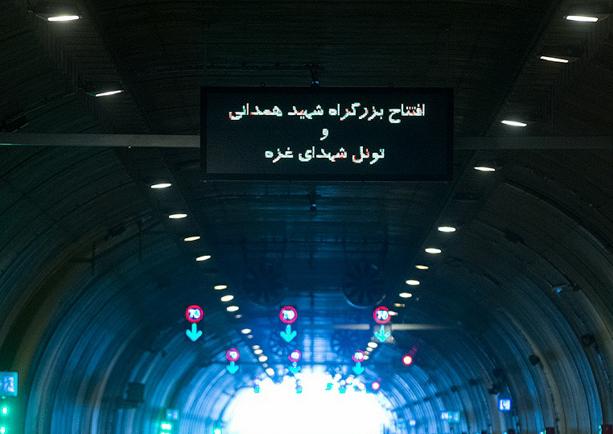 بزرگراه شهید همدانی و تونل شهدای غزه به بهره برداری رسید