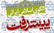 تحقق الگوی اسلامی ایرانی پیشرفت مستلزم توجه به تعلیم و تربیت است