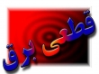 پنجمین برنامه روزانه قطع برق تهران منتشر شد امروز برق کدام مناطق تهران قطع می‌شود؟