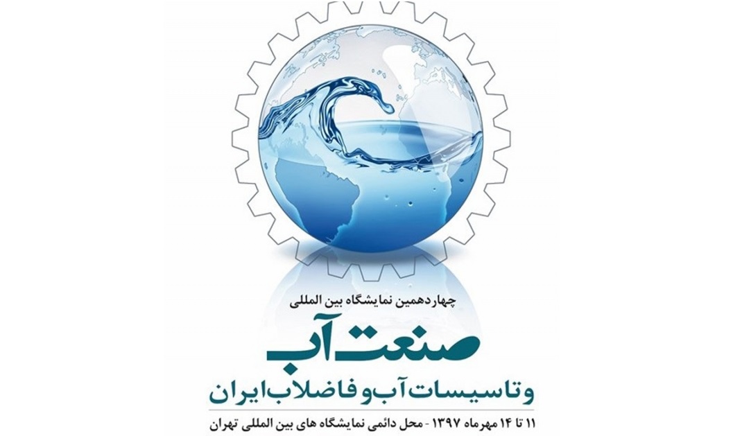چهاردهمین نمایشگاه بینالمللی صنعت آب و تاسیسات و فاضلاب آغاز بهکار کرد چهاردهمین نمایشگاه بینالمللی صنعت آب و تاسیسات و فاضلاب آغاز بهکار کرد