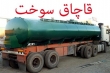 تداوم قاچاق سوخت در صورت عدم تامین نیاز افغانستان وپاکستان