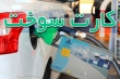 قابل توجه کسانی که کارت سوخت ندارند