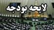 سرانجام اصلاحات ساختاری در لایحه بودجه سال ۹۹ کل کشور
