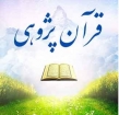 کتاب «قرآن پژوهی در دانشگاه‌های جهان اسلام» منتشر شد