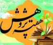 روزشمار برنامه های هفته پژوهش پردیس خواهران دانشگاه امام صادق(ع)