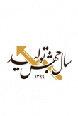 «۹ پیشنهاد عملیاتی» برای جهش تولید