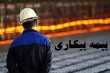 783هزار بیکارشده کرونایی درخواست بیمه بیکاری ثبت کردند