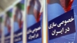 اقتصاد ایران و چالش خصوصی‌سازی اموال دولتی