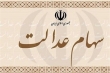 سازمان خصوصی سازی مقصر جاماندن ۱.۹ میلیون سهامدار عدالت است